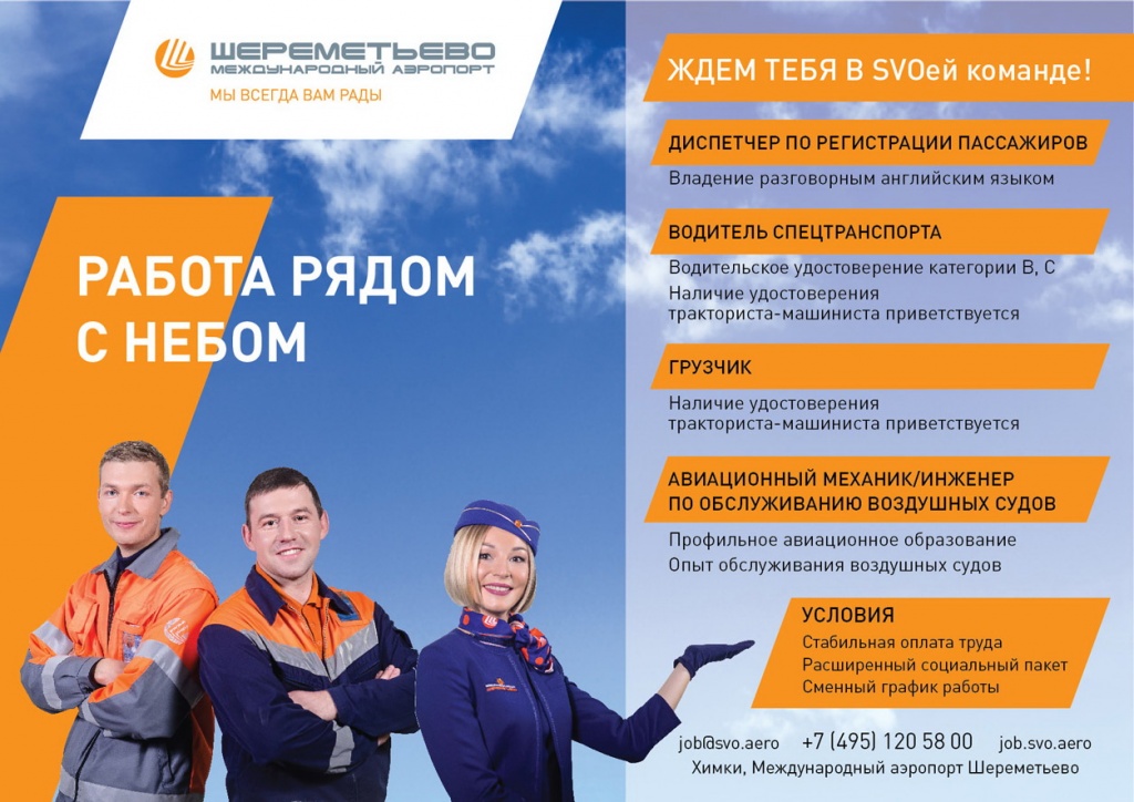 Вакансии_Шереметьево_2 (1).jpg
